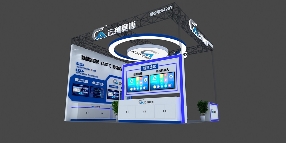 2023年北京矿业展：创新展台设计，引领行业潮流